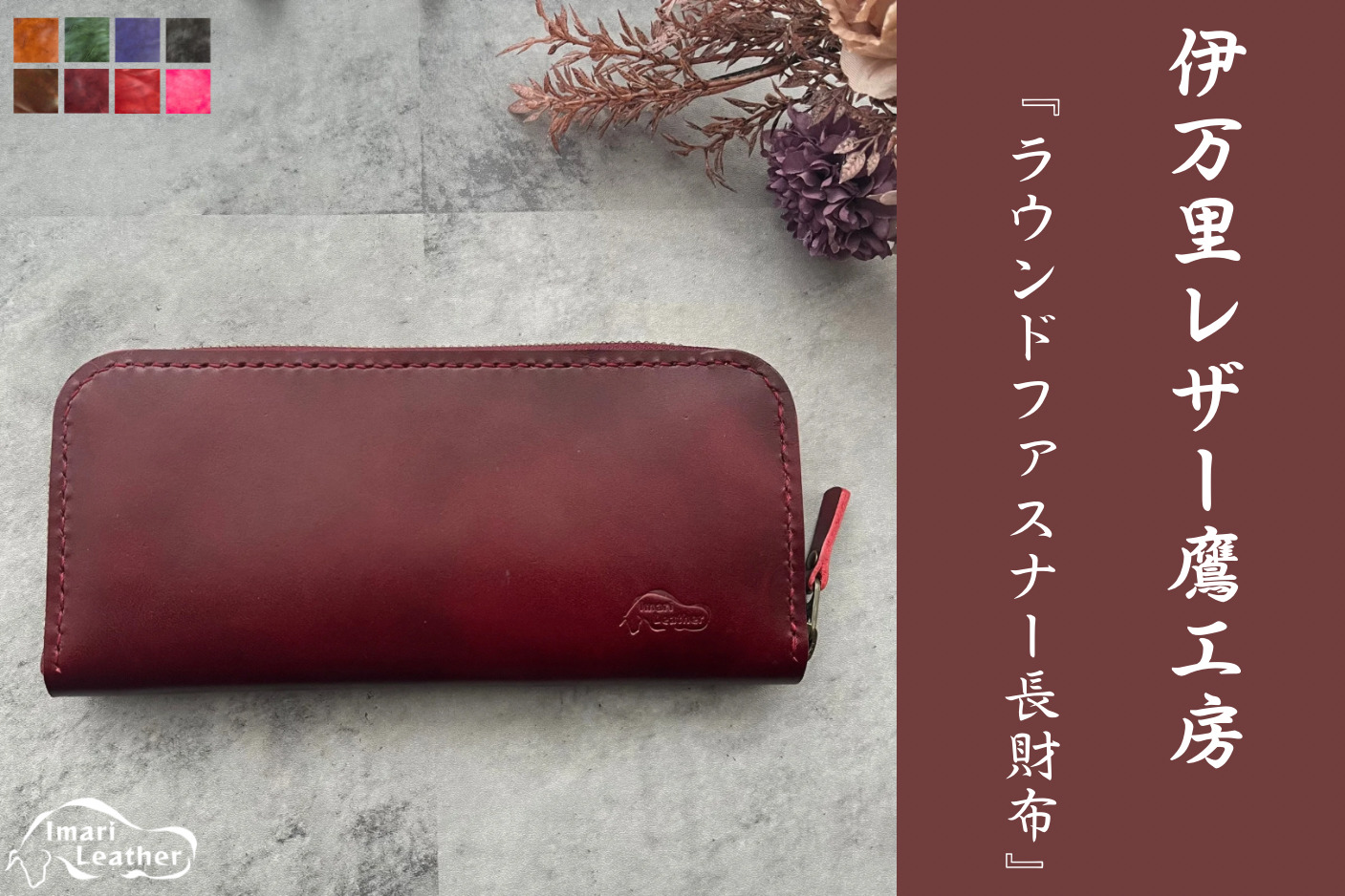 【伊万里レザー】ラウンドファスナー長財布【職人手縫い】 115-N238