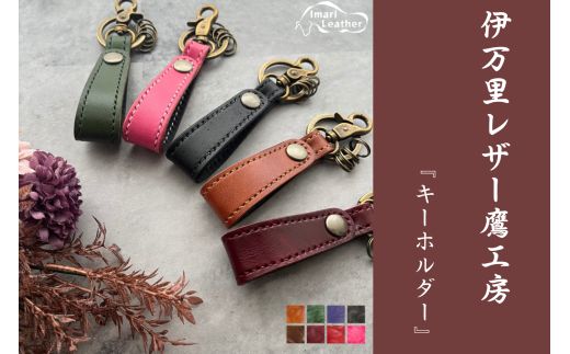 【伊万里レザー】キーホルダー【職人手縫い】 115-N240
