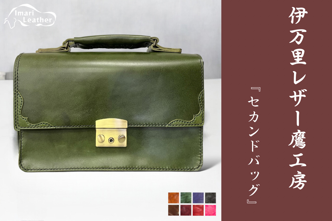 【伊万里レザー】セカンドバッグ【職人手縫い】 115-N243