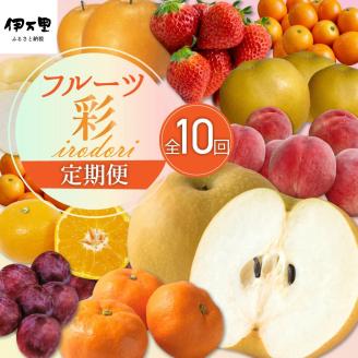 フルーツ定期便[10回便]彩 いちご もも みかん等 10種類
