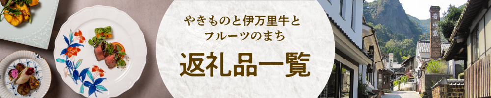 返礼品一覧