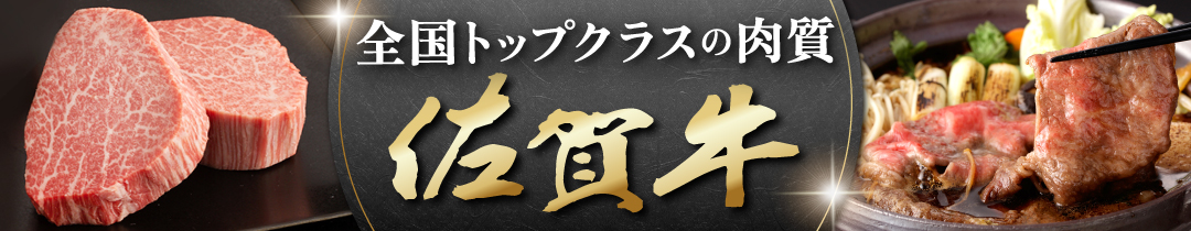 佐賀牛特集