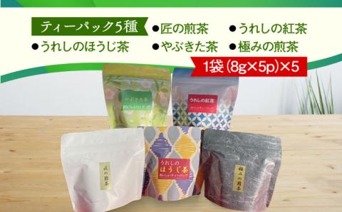 【手軽に美味しいティータイムを】 ティーパック バラエティー セット ほうじ茶 紅茶 煎茶 /お茶の深香園 [UAF001] 茶 お茶 緑茶 日本茶