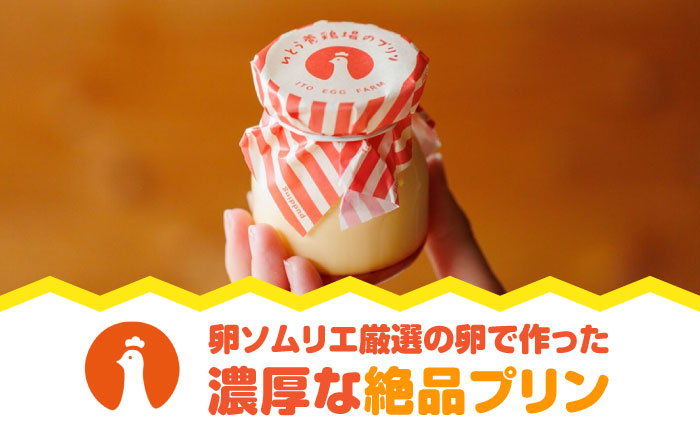 いとう養鶏場の濃厚プリン 6個 /いとう養鶏場 [UAQ008]