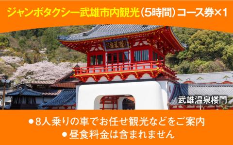 【貸切タクシーで武雄市観光！】 ジャンボ タクシー 武雄市内 観光 （5時間）コース観光券 /温泉タクシー株式会社 [UAT001] 観光 チケット貸切