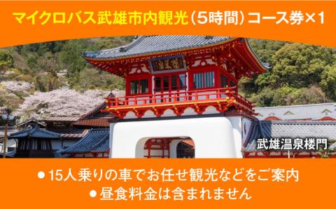 【貸切バスで武雄市観光！】 マイクロバス 武雄市内観光 （5時間）コース観光券 /温泉タクシー株式会社 [UAT002] 観光 チケット貸切