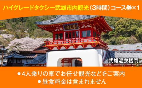 【貸切タクシーで武雄市観光！】ハイグレード仕様 タクシー 武雄市内観光 （3時間）コース観光券 /温泉タクシー株式会社 [UAT004] 観光 チケット貸切