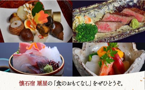 懐石宿 扇屋 ペア食事券 2名様 [UAW001] 食事 チケット