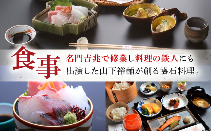 懐石宿 扇屋 数奇屋造り客室 ペア宿泊券 1泊2食付宿泊券 2名様 [UAW002] 宿泊 チケット