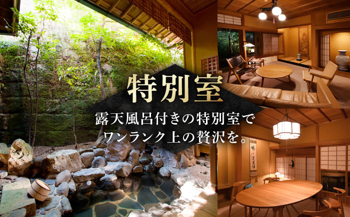 懐石宿 扇屋 特別室（蓬莱の間）ペア宿泊券 露天風呂付 1泊2食付宿泊券 2名様 [UAW003] 宿泊 チケット