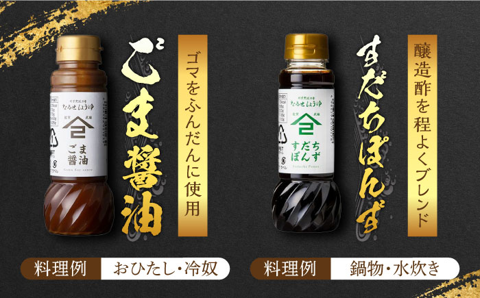 【江戸時代創業】なるせみその醤油 お試しDセット 3種（ごま醤油 すだちぽんず すみそ）/角味噌醤油 [UAX042] 醤油 調味料 ポン酢