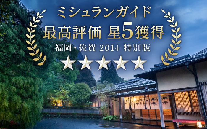 【御船山の自然に佇む高級お宿】御宿 竹林亭 ペア宿泊券 （貴賓室/露天風呂付） 1泊2食付 2名様 [UAY006] 宿泊 チケット 温泉