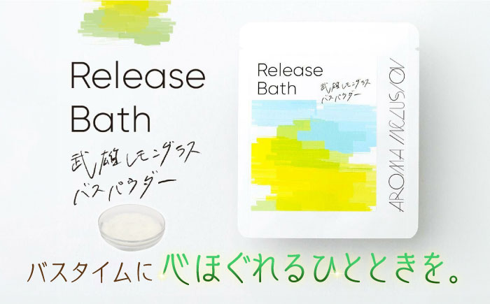 Release 武雄レモングラスバスパウダー 5袋 /愛まんてん [UBD013] 美容