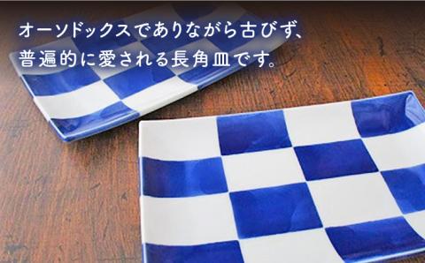 【2026年1月末以降発送】【有田焼】【電子レンジ可】染格子市松 長方6寸皿 2枚 セット /宮崎陶器 [UBE003] 焼き物 やきもの 器