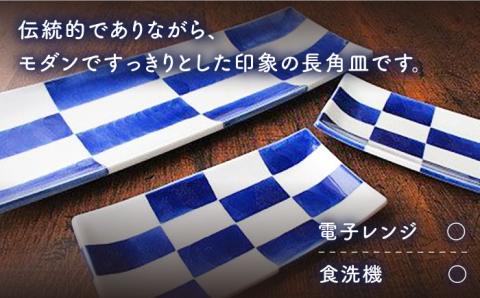 【有田焼】【電子レンジ可】染格子市松 天皿 5寸皿 セット （天皿1枚、5寸皿2枚）/宮崎陶器 [UBE004] 焼き物 やきもの 器