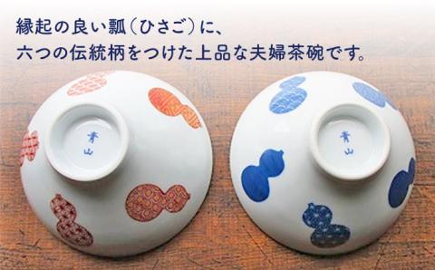 【伊万里鍋島焼】【電子レンジ可】地紋六瓢（無病息災） 夫婦 茶碗 ペア /宮崎陶器 [UBE005] 焼き物 やきもの 器