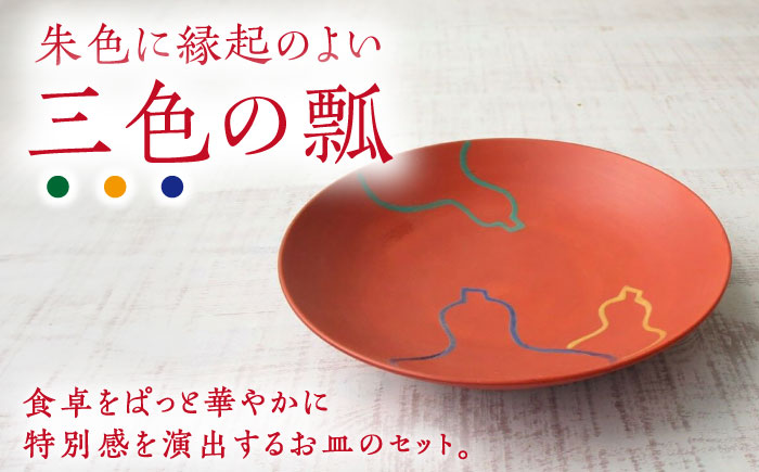 【有田焼】朱巻三色瓢6寸丸皿 2枚セット /宮崎陶器 [UBE022]