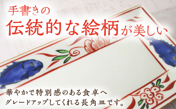 【有田焼】魚紋万歴長角皿 2枚セット /宮崎陶器 [UBE023]
