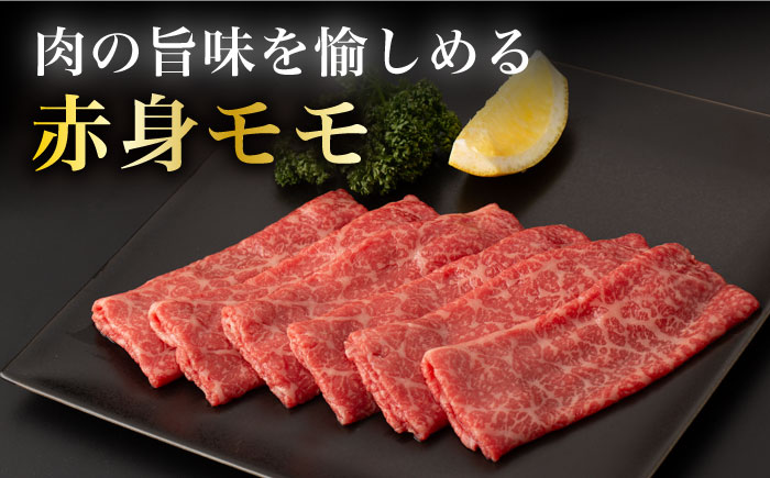 【赤身の旨味を感じる】A5等級 佐賀牛 すき焼き・しゃぶしゃぶ用 モモ 400g（200g×2パック）/ナチュラルフーズ [UBH085]