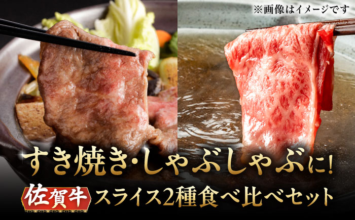 【2026年2月以降発送】A5等級 佐賀牛 スライス 食べ比べセット 計700g（サーロイン 400g モモ 300g）/ナチュラルフーズ [UBH117] 牛肉 肉 すき焼き しゃぶしゃぶ スライス ロース 赤身