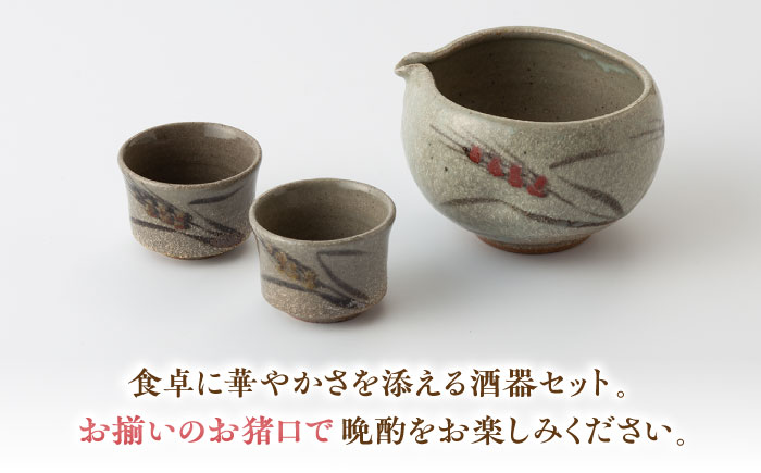 【丸田宣政窯】食卓華やか！片口タイプ 酒器セット（本体×1・お猪口×2） [UBJ013] 徳利 おちょこ やきもの 陶器