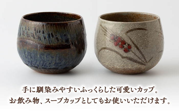 【丸田宣政窯】まるカップ 2個セット 焼き物 陶器 [UBJ014] カップ やきもの 陶器