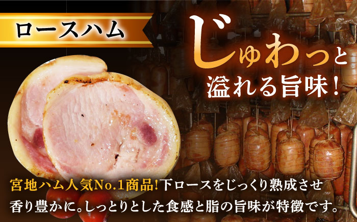 【3回定期便】ロースハム詰合せ 計950g（ロースハム 焼豚 プレスハム）/宮地ハム [UBM017] ハム 豚肉