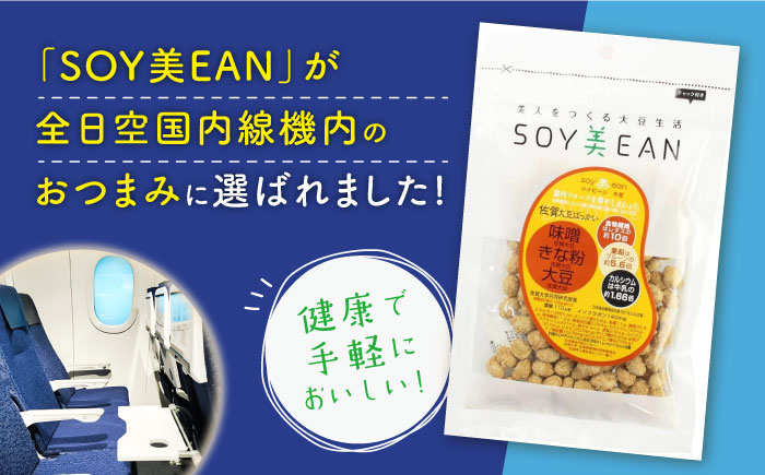 【国内線機内のおつまみに採用】SOY美EAN （ソイビーン） 2袋セット（黒糖黒酢・味噌きなこ） [UBN001]