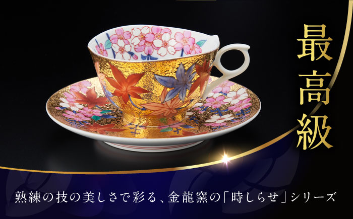 【金龍窯】金彩桜紅葉絵 珈琲碗 [UBP002]