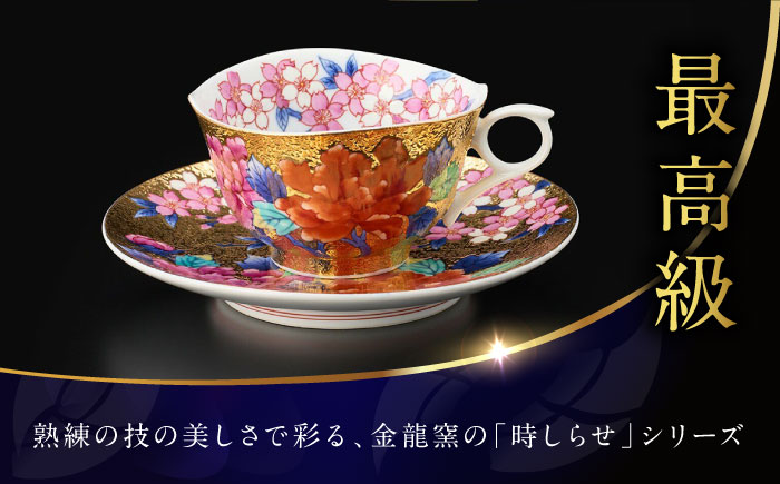 【金龍窯】金彩桜牡丹絵 珈琲碗 [UBP011]