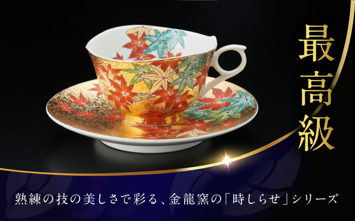 【金龍窯】金彩紅葉絵 珈琲碗 [UBP013]