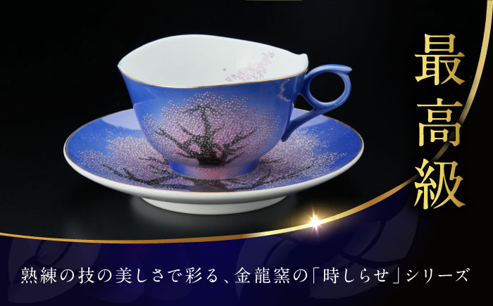 【金龍窯】夜桜絵 珈琲碗 [UBP014]