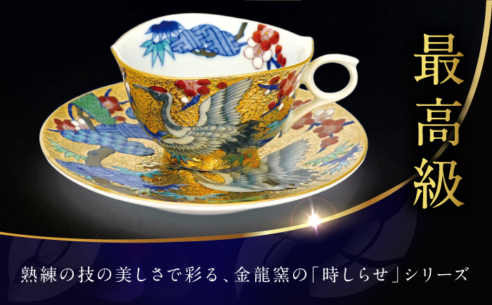 【金龍窯】金彩鶴絵 珈琲碗 [UBP021]