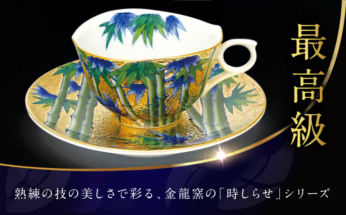 【金龍窯】金彩竹絵 珈琲碗 [UBP023]