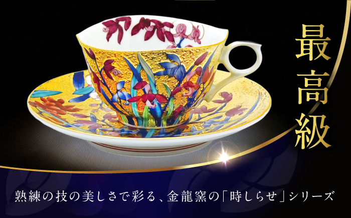 【金龍窯】金彩蘭絵 珈琲碗 [UBP024]