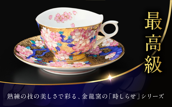 【金龍窯】金彩桜絵 珈琲碗 [UBP030]