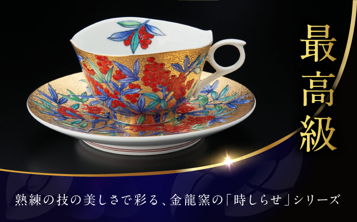 【金龍窯】金彩南天絵 珈琲碗 [UBP031]