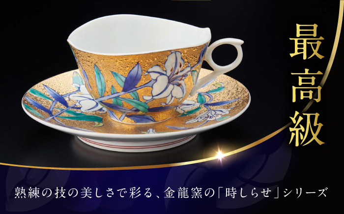 【金龍窯】金彩カサブランカ絵 珈琲碗 [UBP034]