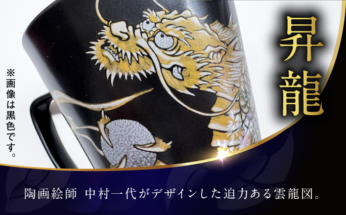 【金龍窯】マグカップ 桜龍図 黄 [UBP036-3] 黄