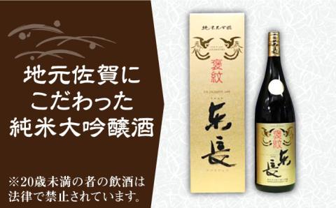 【佐賀県産米を使用したお酒】東長 純米大吟醸 1.8L /江口酒店 [UBS004] 酒 日本酒 お酒