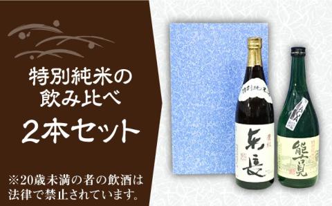 【佐賀県産のお酒を飲み比べ】能古見 特別純米・東長 特別純米 2本セット（各720ml）/江口酒店 [UBS006] 酒 日本酒 お酒