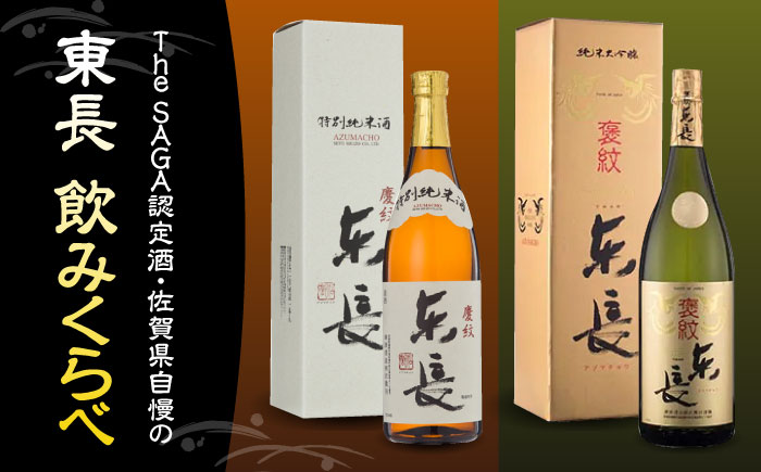 東長 飲みくらべ 720ml×2本セット（特別純米酒 東長・純米大吟醸 東長） / 江口酒店 [UBS010]