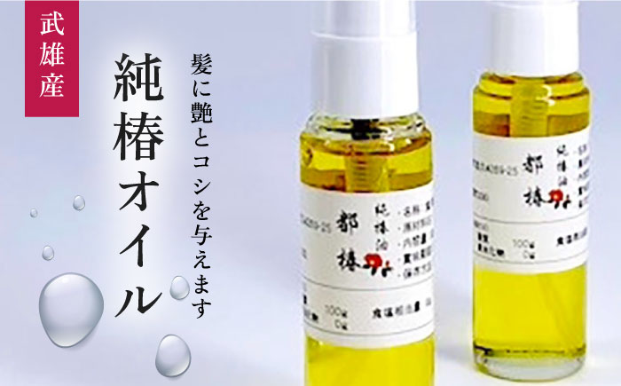 【髪に潤いを】都椿油 30ml × 2本 /都椿 [UBV001] 油 椿油 オイル 髪油 ヘアケア 美容