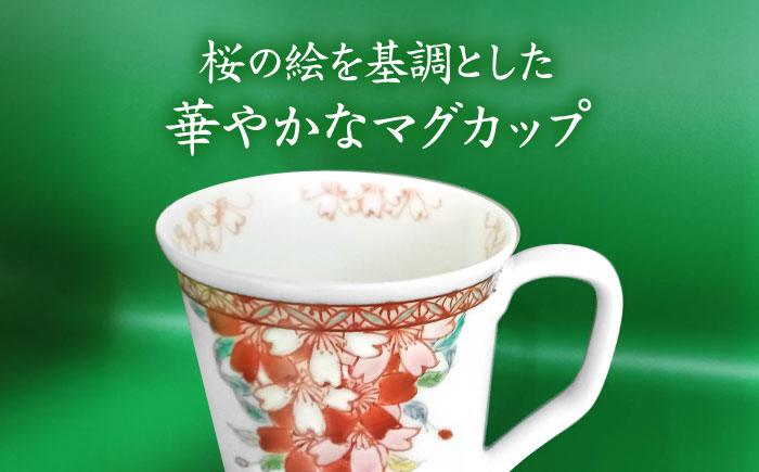【山口政勝工房】さくら絵 マグカップ [UBW002] カップ 有田焼 やきもの 磁器