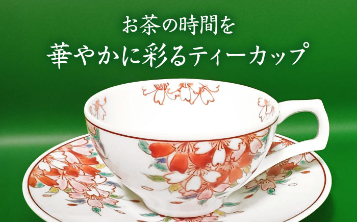 【山口政勝工房】さくら絵 ティーカップ [UBW005] カップ 有田焼 やきもの 磁器