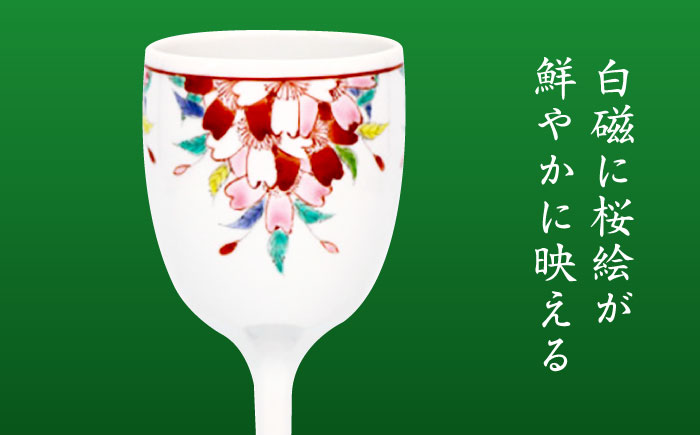 【山口政勝工房】さくら絵 ワイングラス [UBW008] グラス カップ 酒器 有田焼 やきもの 磁器