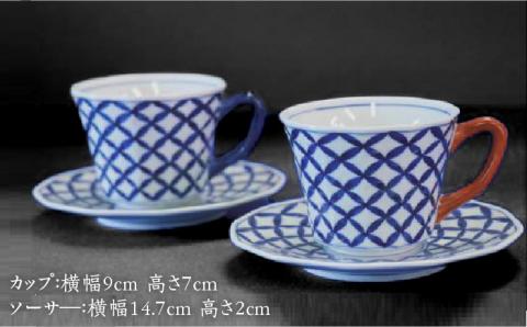 【有田伝統の技法での器づくり】染付七宝紋面取 コーヒーカップ＆ソーサ セット（青・赤）/そうた窯 [UCE008] 焼き物 やきもの 器 食器 有田焼