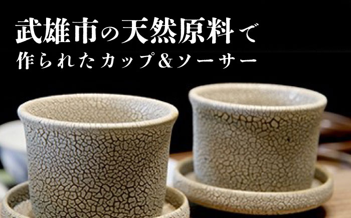 【東馬窯】梅華皮釉カップ＆ソーサー2個セット [UCI004] 焼き物 やきもの 器