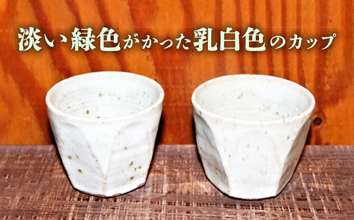 【東馬窯】レモングラス釉面取りカップ（2個） [UCI006] 焼き物 やきもの 器