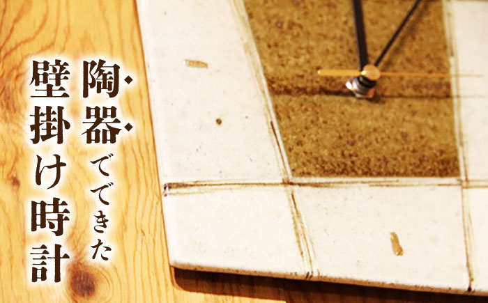 【東馬窯】絵粉引掛け分け壁掛け時計（角） [UCI009] 焼き物 やきもの 時計 掛け時計 壁掛け時計